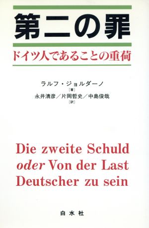 第二の罪ドイツ人であることの重荷