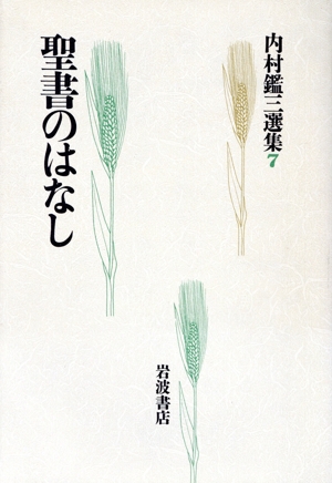 聖書のはなし 内村鑑三選集7