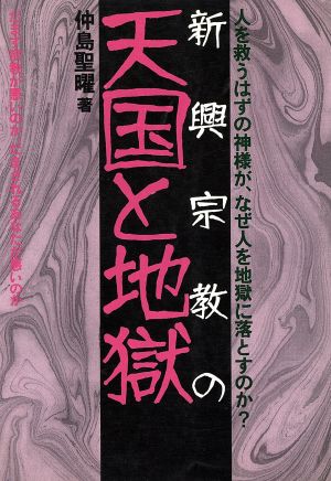 新興宗教の天国と地獄 人を救うはずの神様がなぜ人を地獄に落とすのか