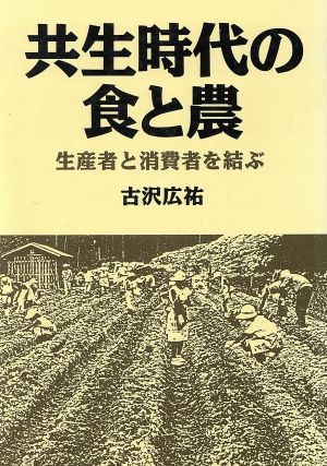 共生時代の食と農 生産者と消費者を結ぶ