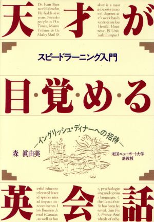 天才が目覚める英会話 イングリッシュ・ディナーへの招待 ウィーグルブックス