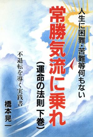 常勝気流に乗れ(下巻) 運命の法則-常勝気流に乗れ ウィーグルブックス