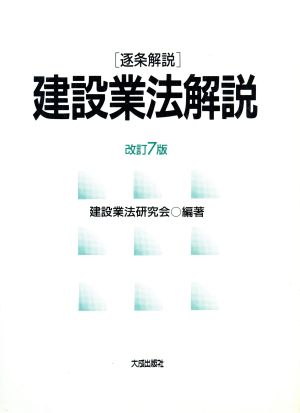 逐条解説 建設業法解説