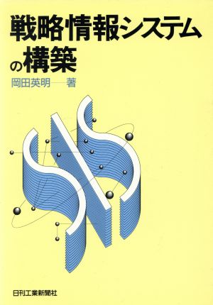 戦略情報システムの構築