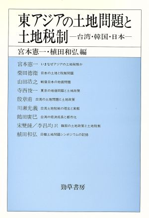 東アジアの土地問題と土地税制台湾・韓国・日本地方財政研究所叢書