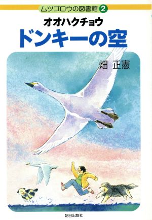 オオハクチョウドンキーの空 ムツゴロウの図書館2