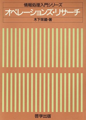 オペレーションズ・リサーチ 情報処理入門シリーズ