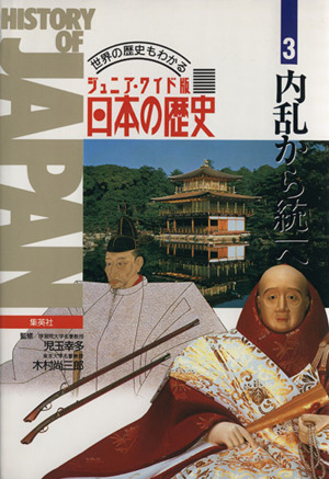 ジュニア・ワイド版日本の歴史 世界の歴史もわかる(3)内乱から統一へ