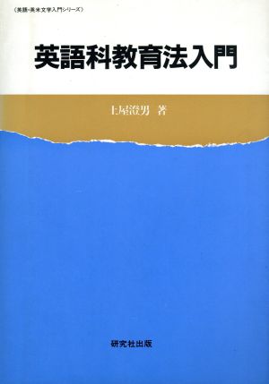 英語科教育法入門 英語・英米文学入門シリーズ