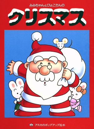 みみちゃんとぴょこたんのクリスマス アスカのポップアップ絵本