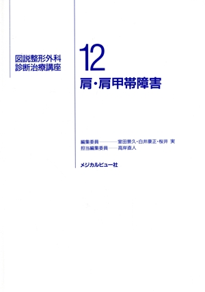 肩・肩甲帯障害(12) 肩・肩甲帯障害 図説整形外科診断治療講座12