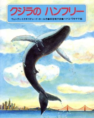クジラのハンフリーニュース絵本シリーズ1