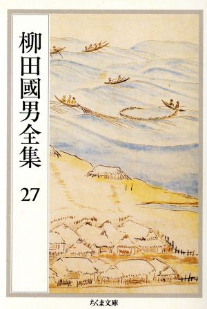 柳田國男全集(27) 郷土誌論・青年と学問・北小浦民俗誌 ちくま文庫