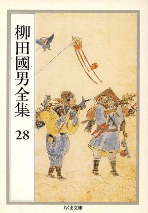 柳田國男全集(28) 郷土生活の研究法・民間伝承論 ほか ちくま文庫