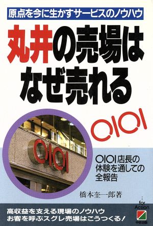 丸井の売場はなぜ売れる 原点を今に生かすサービスのノウハウ