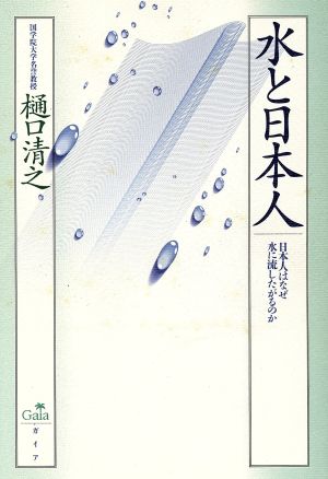 水と日本人 日本人はなぜ水に流したがるのか