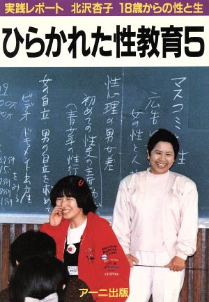 ひらかれた性教育(5) 実践レポート-18歳からの性と生