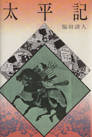 【中古】 太平記/偕成社/福田清人 中古】 太平記/偕成社/福田清人