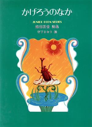 かげろうのなか 海沼松世詩集 ジュニア・ポエム双書62