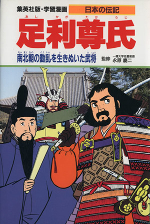 足利尊氏南北朝の動乱を生きぬいた武将学習漫画 日本の伝記