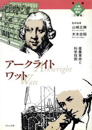 アークライト ワット 産業革命と科学技術 漫画人物科学の歴史 世界編05世界編