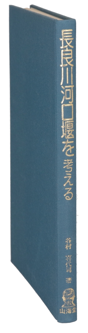長良川河口堰を考える