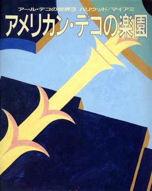 ハリウッド・マイアミ アメリカン・デコの楽園(3) アメリカン・デコの楽園 アール・デコの世界3