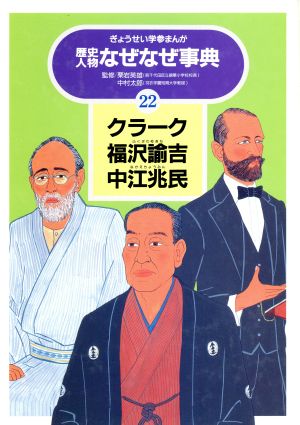 クラーク・福沢諭吉・中江兆民 ぎょうせい学参まんが歴史人物なぜなぜ事典22