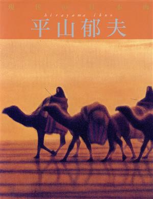 平山郁夫(12) 平山郁夫 現代の日本画12