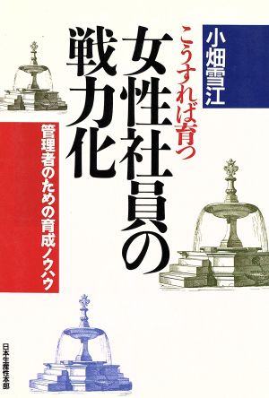 こうすれば育つ女性社員の戦力化 管理者のための育成ノウハウ