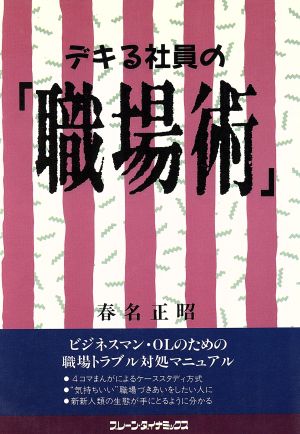 デキる社員の「職場術」