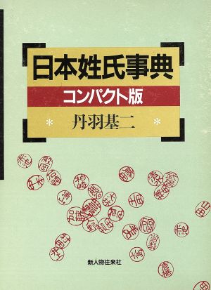 日本姓氏事典 コンパクト版