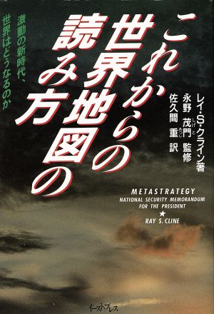 これからの世界地図の読み方 激動の新時代 世界はどうなるのか