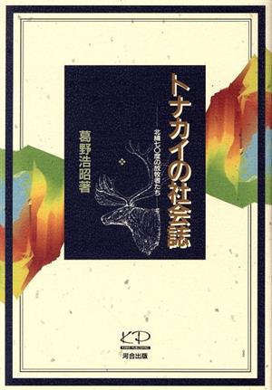 トナカイの社会誌 北緯70度の放牧者たち