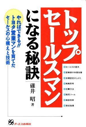 トップセールスマンになる秘訣