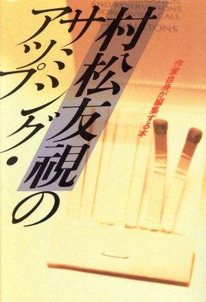 村松友視のサミング・アップ作家自身が編集する本ナイスデイブックス