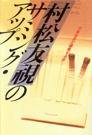 村松友視のサミング・アップ 作家自身が編集する本 ナイスデイブックス