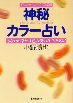 神秘カラー占い あなたの幸せは色の使い方で決まる！ギリシャ占い色彩開運術