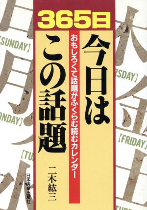 365日 今日はこの話題 おもしろくて話題がふくらむ読むカレンダー