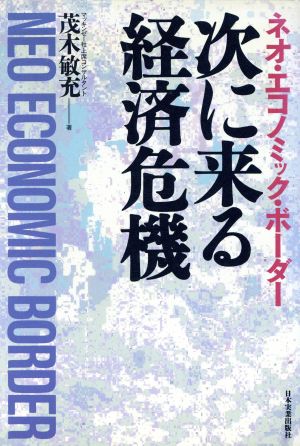 次に来る経済危機 ネオ・エコノミック・ボーダー