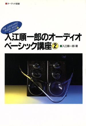 入江順一郎のオーディオベーシック講座(2) オーディオ選書