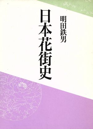 日本花街史