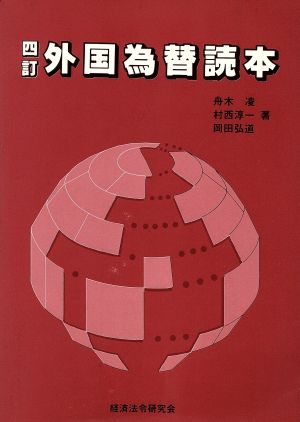 外国為替読本