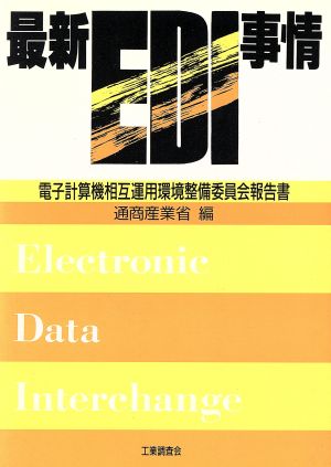 最新EDI事情 電子計算機相互運用環境整備委員会報告書