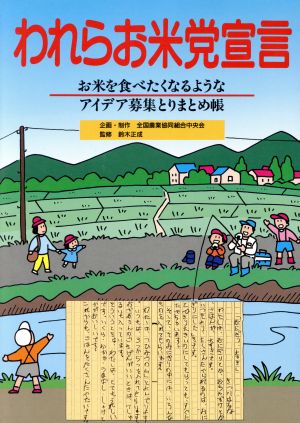 われらお米党宣言 お米を食べたくなるようなアイデア募集とりまとめ帳