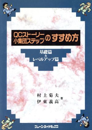 QCストーリー・小集団ステップのすすめ方(基礎篇&レベルアップ篇) 基礎篇&レベルアップ篇