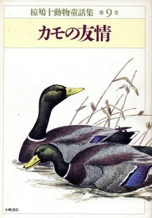 カモの友情 椋鳩十動物童話集第9巻