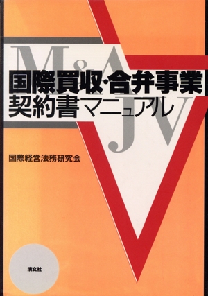 国際買収・合弁事業契約書マニュアル