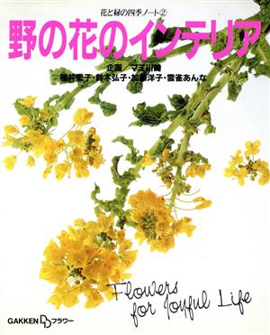 野の花のインテリア花と緑の四季ノート2花と緑の四季ノ-ト2