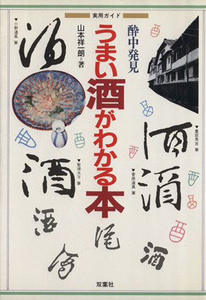 酔中発見 うまい酒がわかる本 酔中発見 実用ガイド